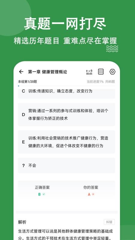 健康管理师练题狗软件