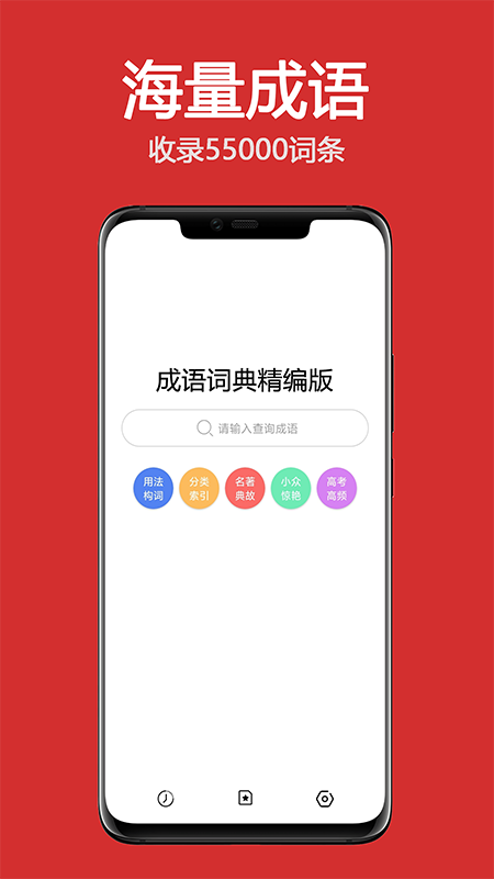 成语词典精编版app