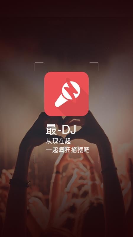 最DJ 截图4