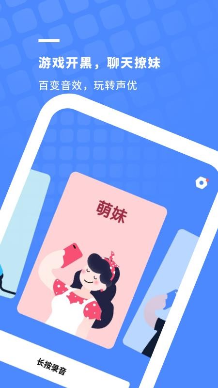 游戏变声器 截图3