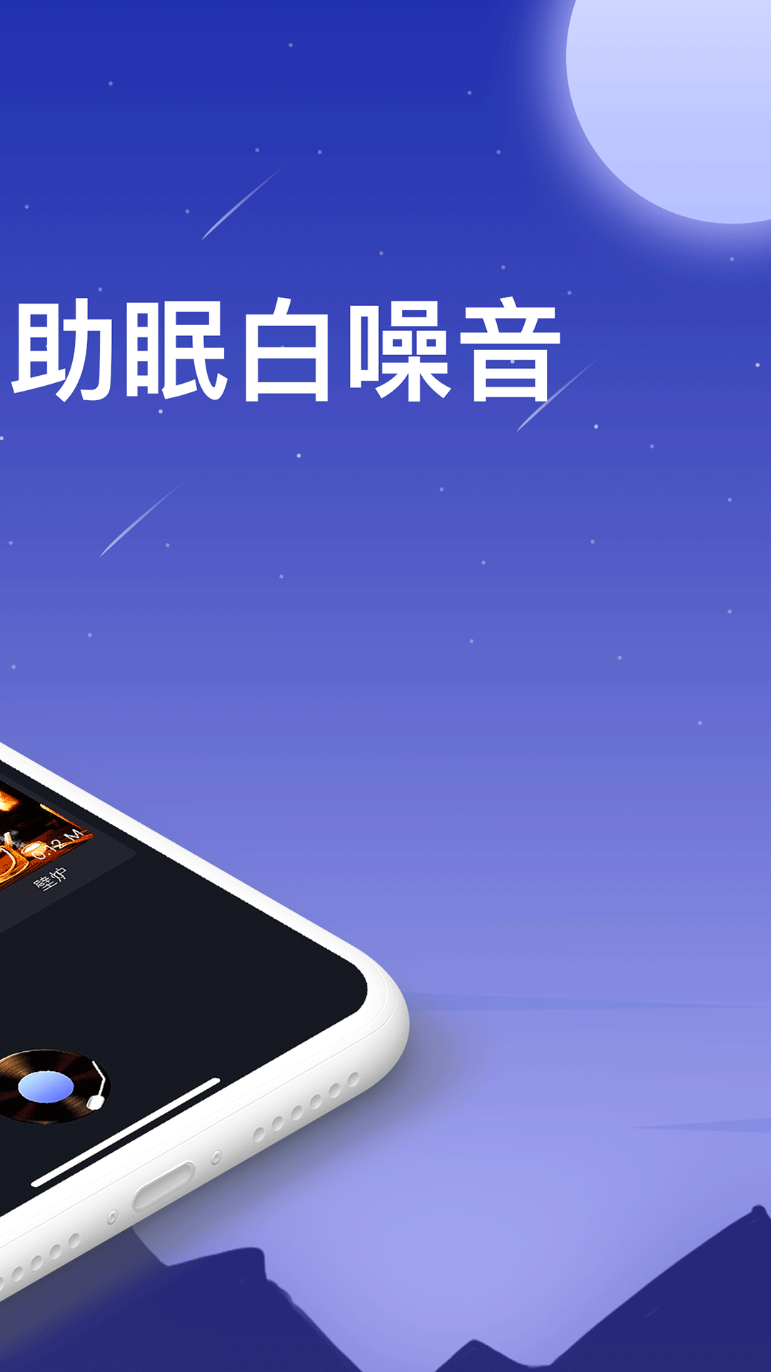 SleepAid助眠白噪音app 截图3