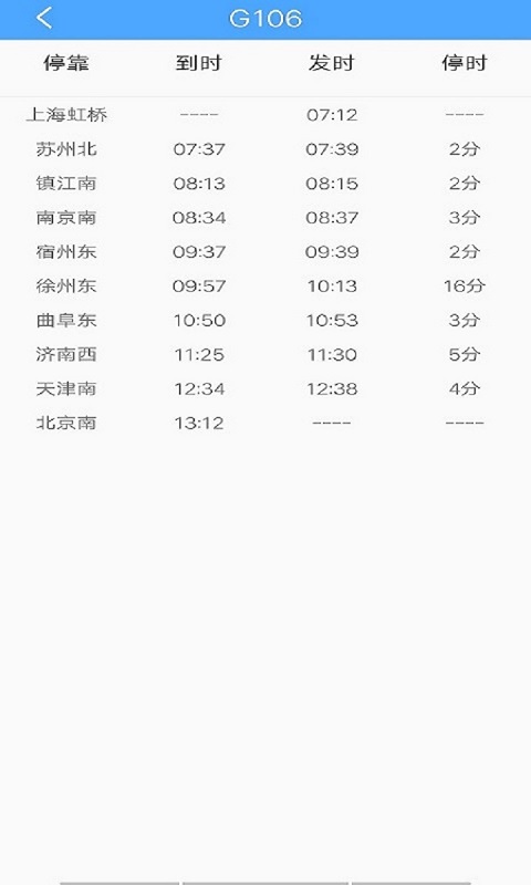 飞船时刻表app