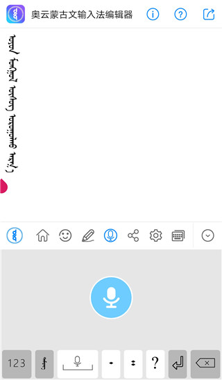 奥云蒙古文输入法 截图4