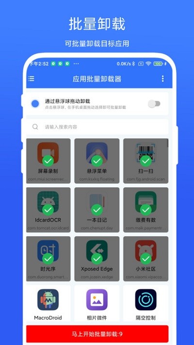 应用批量卸载器app 截图3