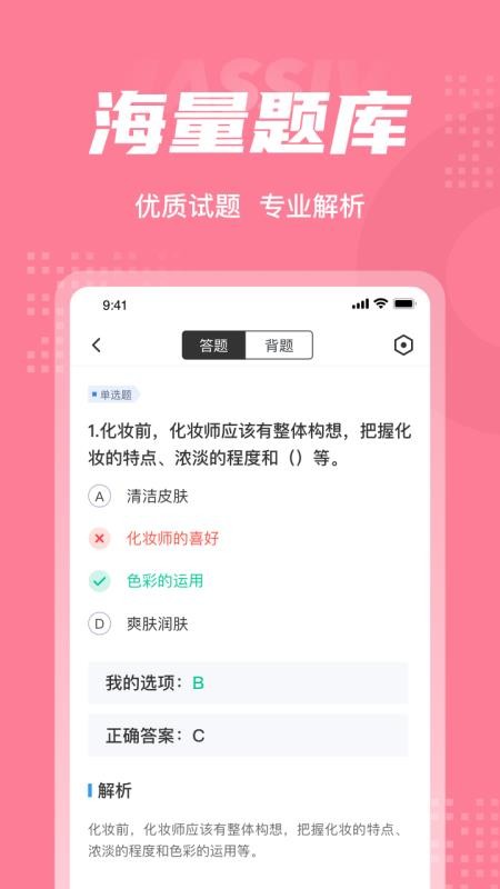 化妆师考试聚题库 截图2