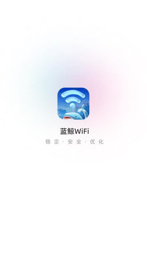 蓝鲸WiFi 截图4