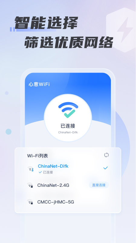 心意WiFi 截图3