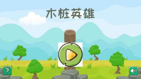 木桩英雄 截图1