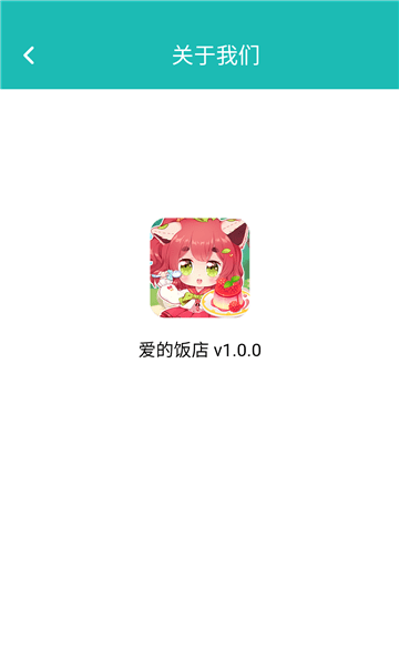 爱的饭店软件 v1.0 安卓版