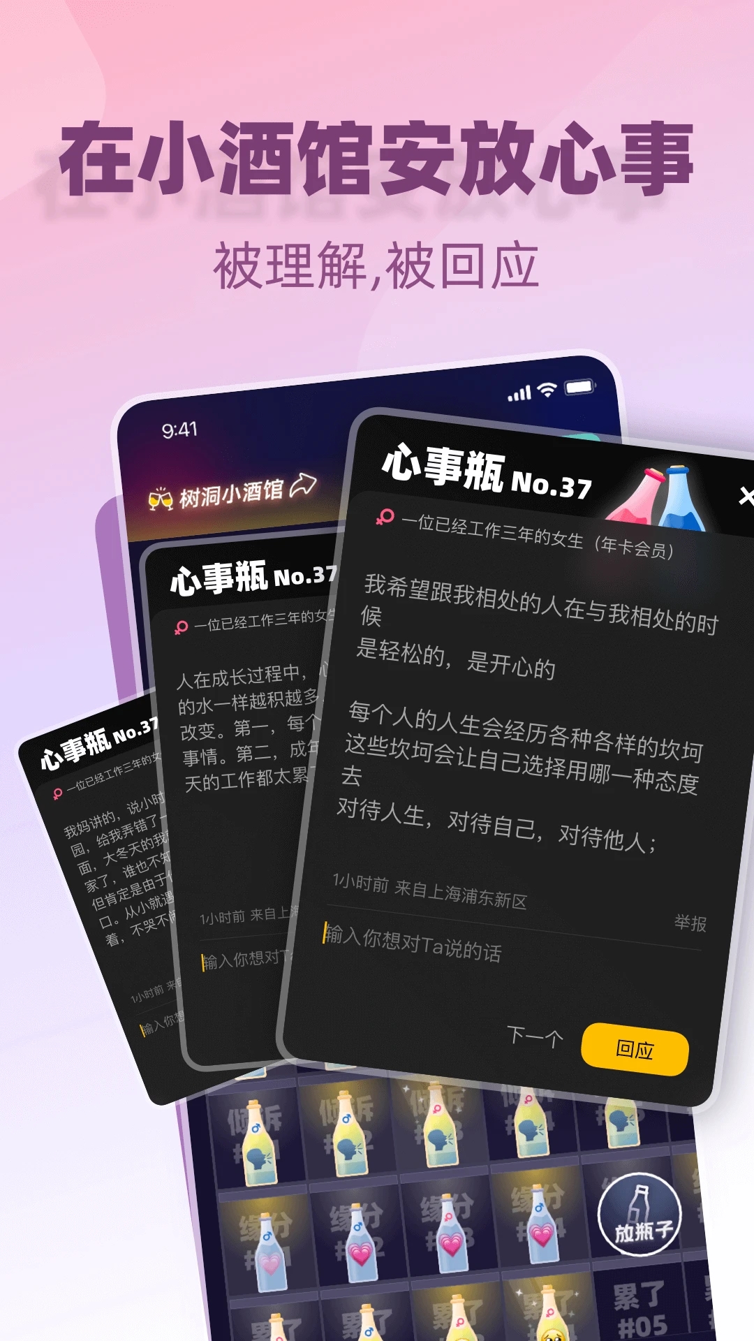 树洞小酒馆app