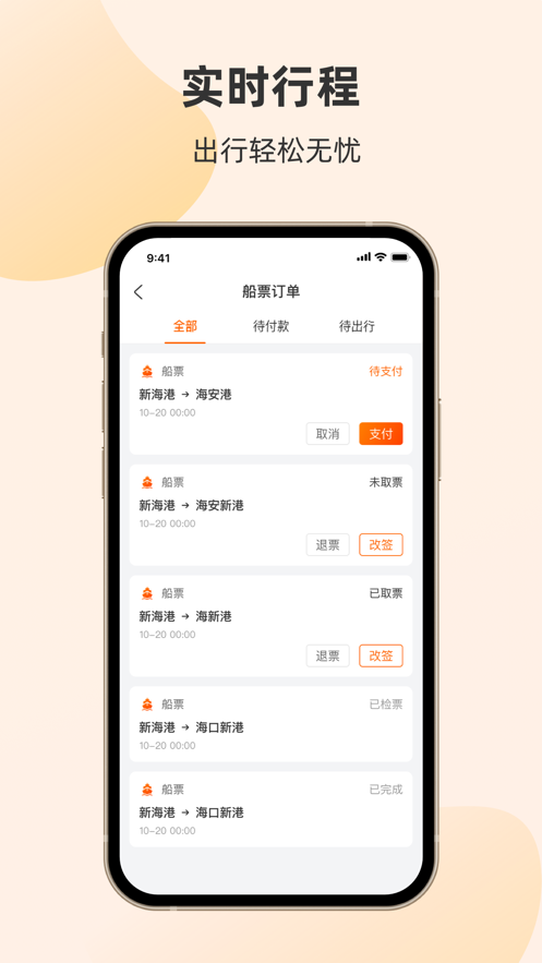 轮渡管家APP 截图4