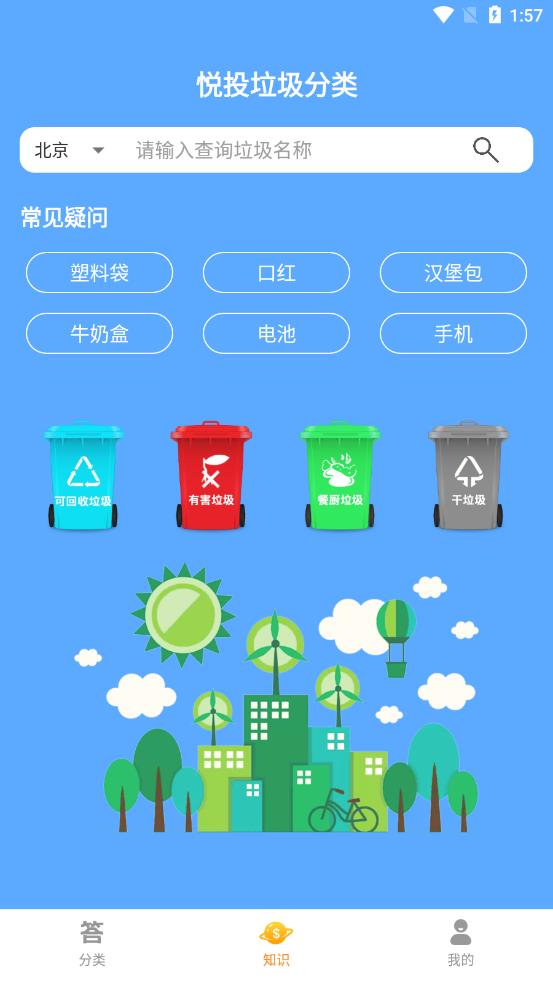 悦投垃圾分类app 1.0 截图2