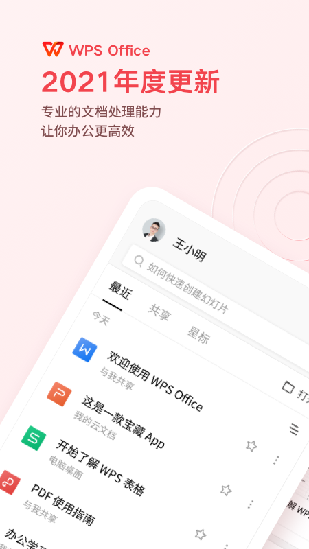 金山WPS Office app 截图1