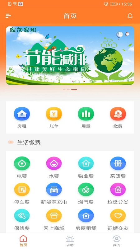 家加家和app 截图2