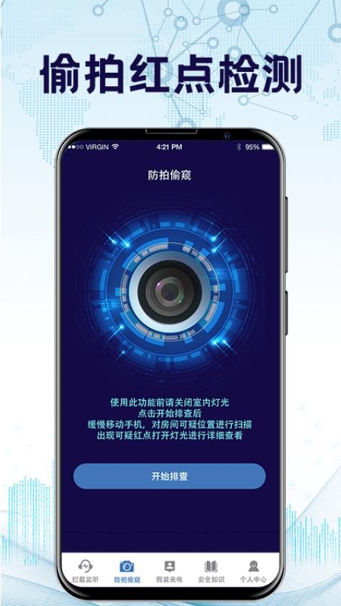 防监听通话app 截图1