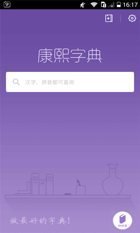 康熙字典 1.9.3 截图1