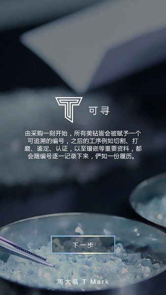 周大福tmark 截图1