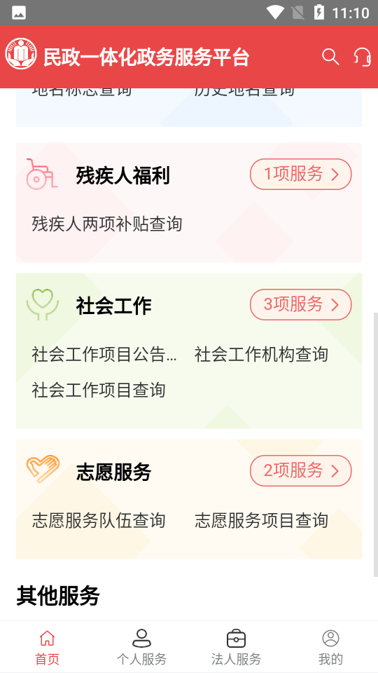 民政通App安卓正式版 截图3