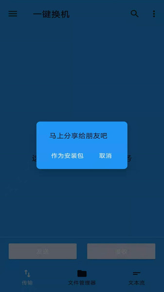 一键换机app 截图2