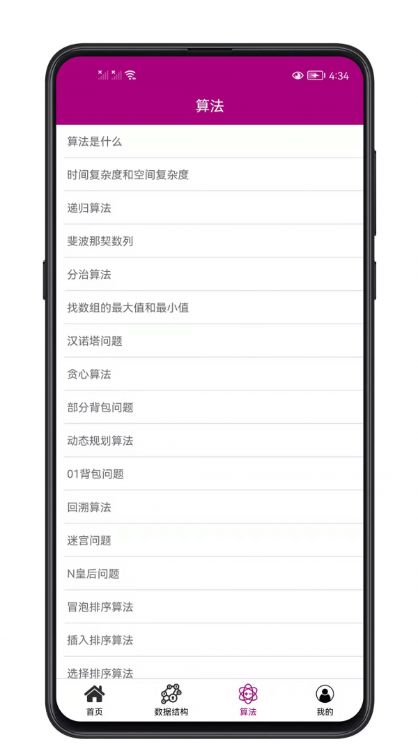 数据结构与算法app