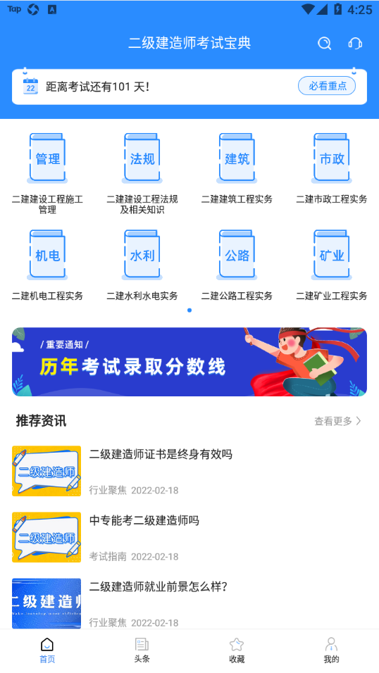 二级建造师考试宝典app 截图1