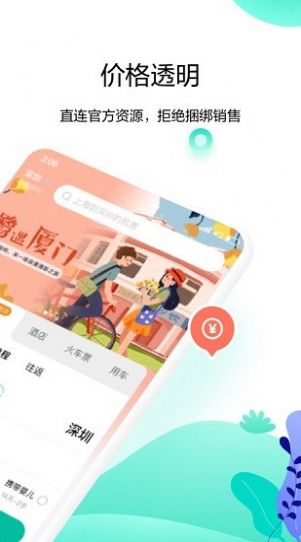 爱途觅旅行app 截图1