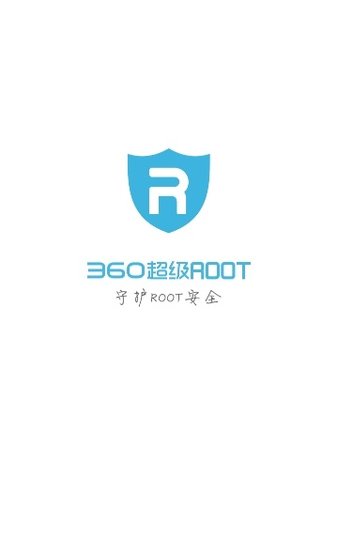 360一键root 截图1