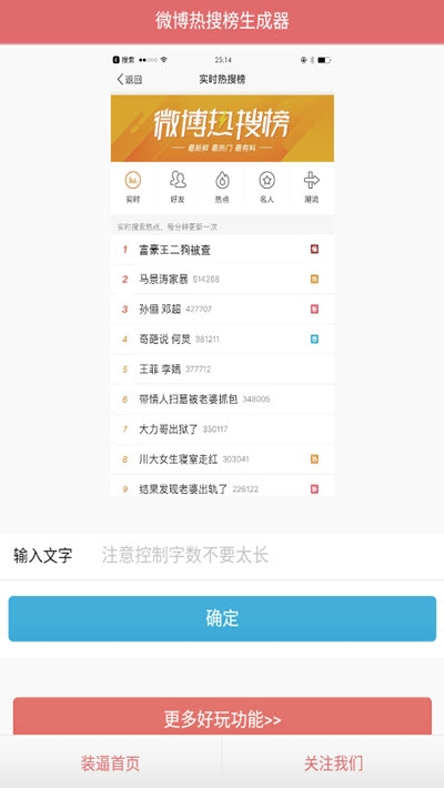 虚拟微博热搜生成器 截图1