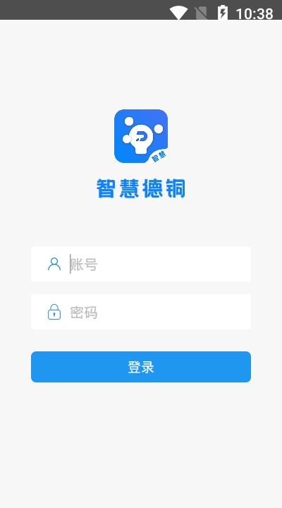 智慧德铜app 截图1