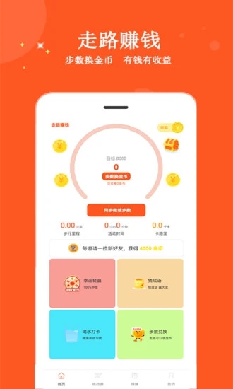 走路赚钱呗app 截图1