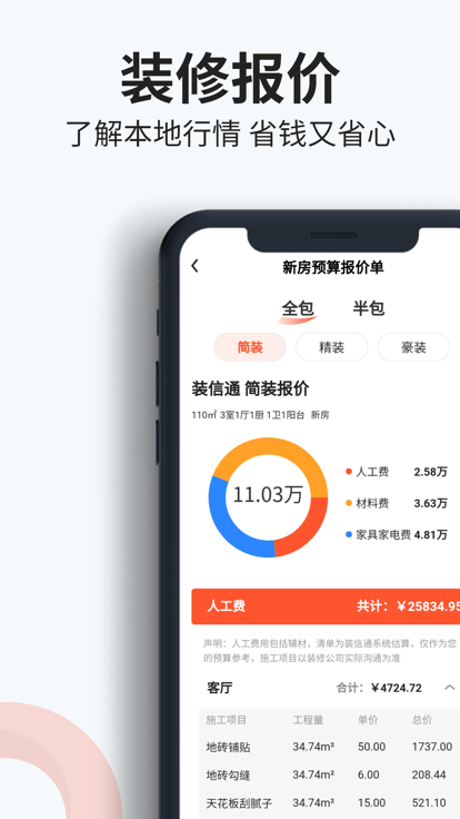 装信通装修app 截图4