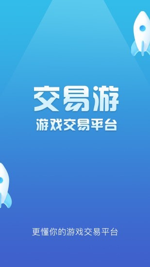 交易游 截图4