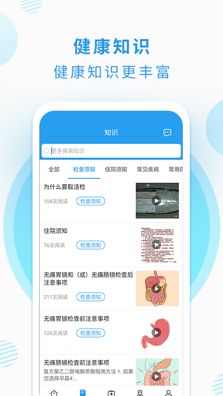 消化内镜患者端app