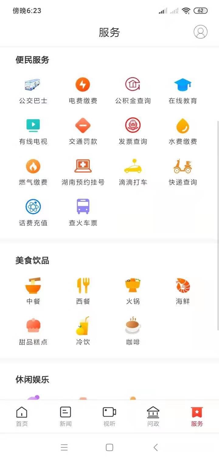 掌上新化 截图3