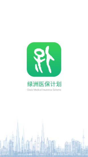 绿洲保 截图3