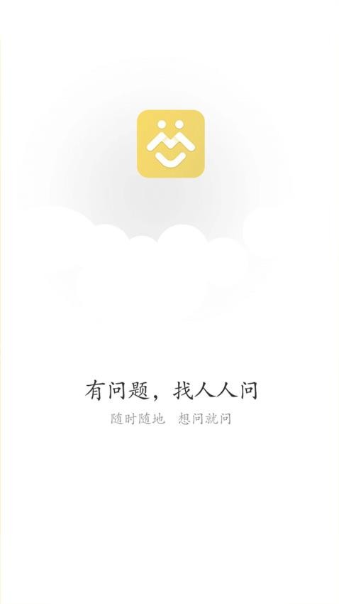 人人问APP 截图3