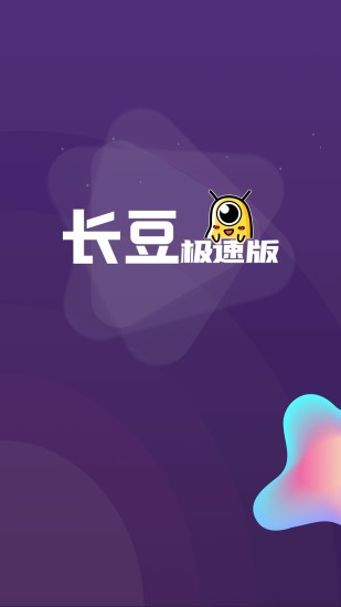 长豆极速版 截图1