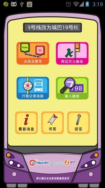 新巴城巴4.0.2 截图3