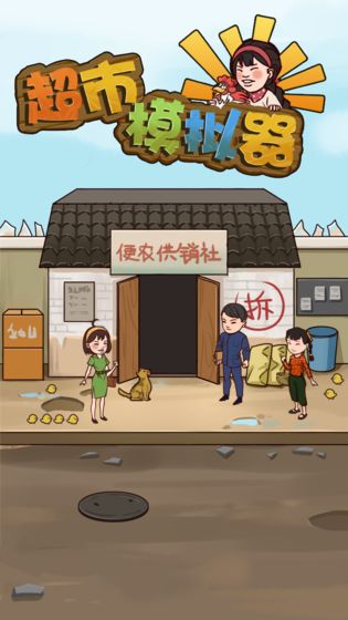 超市模拟器免费版 截图1