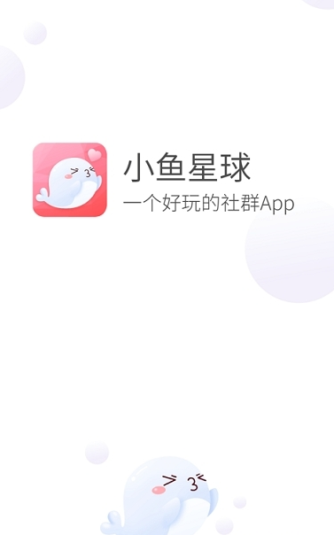 小鱼星球语音社交软件 截图1