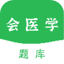 会医学题库app