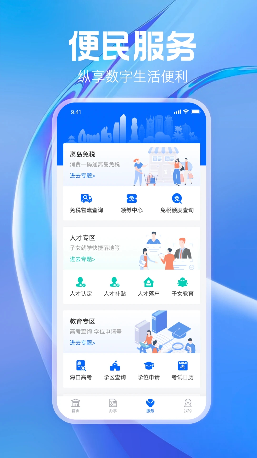 海易办app（便民服务软件） 截图3