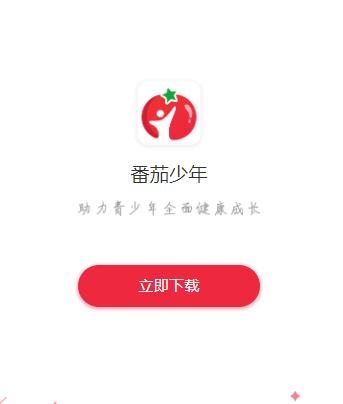 番茄少年app 1