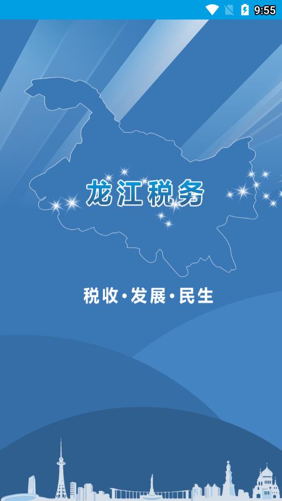 龙江税务app 截图1