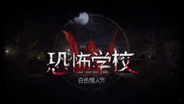 恐怖学校:白色情人节汉化版 截图1