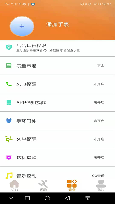 CoolWear智能手环 截图1
