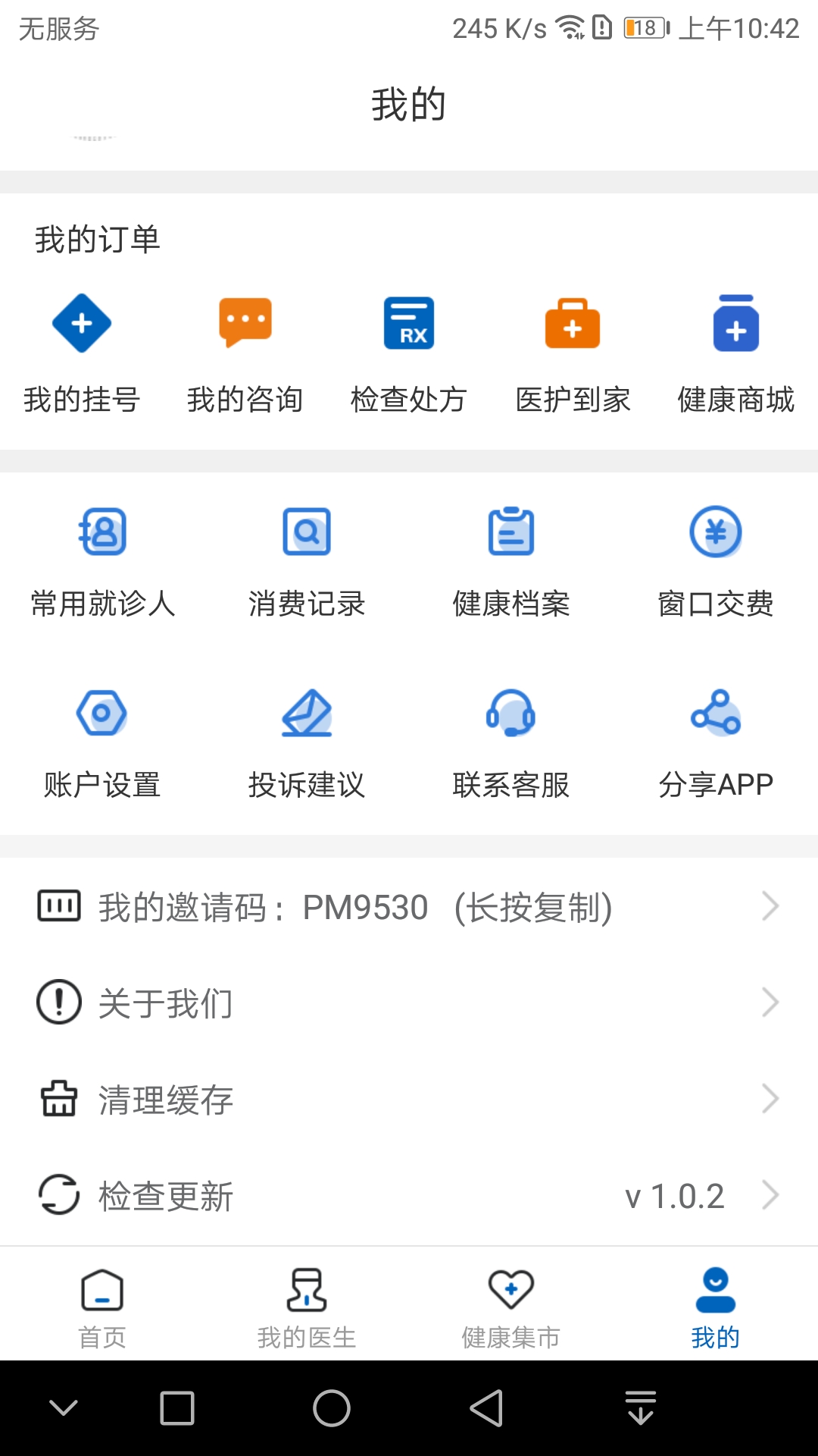 京顺医院app 截图2