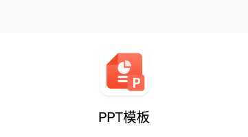 ppt模板库app 1