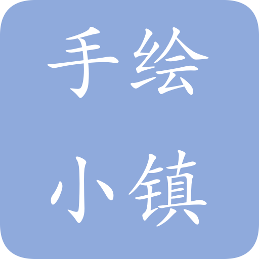 手绘小镇app  1.3.8