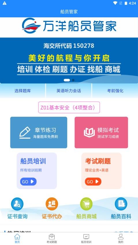 万洋船员管家APP